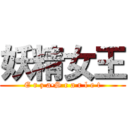 妖精女王 (E r z a•S c a r l e t)