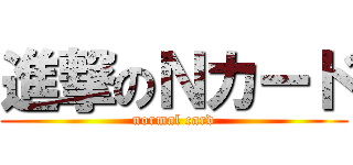 進撃のＮカード (normal card)