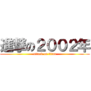 進撃の２００２年 (attack on titan)