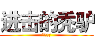 进击的秃驴 (美术秃驴)