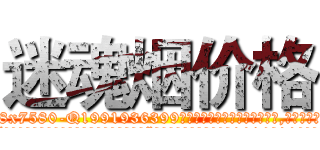 迷魂烟价格 (迷魂烟价格【电.话156x1318x7580-Q1991936399鑫宏药业】我们做的是长期生意,靠的是老客户长期支持
参考消息网2月20日报道 韩媒称，“剩女多、离婚率高的城市，房价一定会上涨。”这是中国经济学家金岩石2016年12月参加在上海举行的房地产相关论坛时说的话。
)