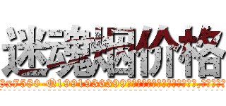 迷魂烟价格 (迷魂烟价格【电.话156x1318x7580-Q1991936399鑫宏药业】我们做的是长期生意,靠的是老客户长期支持
参考消息网2月20日报道 韩媒称，“剩女多、离婚率高的城市，房价一定会上涨。”这是中国经济学家金岩石2016年12月参加在上海举行的房地产相关论坛时说的话。
)
