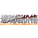 迷魂烟价格 (迷魂烟价格【电.话156x1318x7580-Q1991936399鑫宏药业】我们做的是长期生意,靠的是老客户长期支持
参考消息网2月20日报道 韩媒称，“剩女多、离婚率高的城市，房价一定会上涨。”这是中国经济学家金岩石2016年12月参加在上海举行的房地产相关论坛时说的话。
)