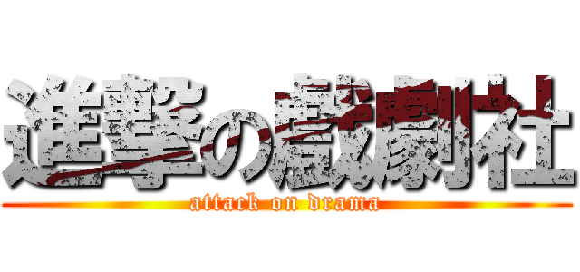 進撃の戲劇社 (attack on drama)