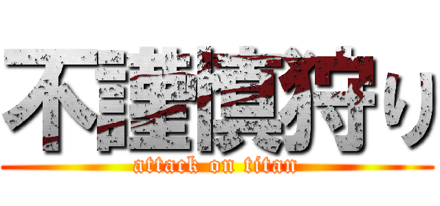 不謹慎狩り (attack on titan)
