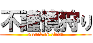 不謹慎狩り (attack on titan)