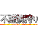 不謹慎狩り (attack on titan)