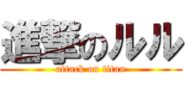 進撃のルル (attack on titan)