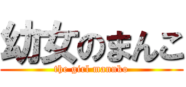 幼女のまんこ (the girl mannko)