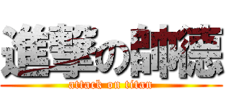 進撃の帥德 (attack on titan)
