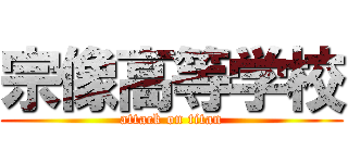 宗像高等学校 (attack on titan)