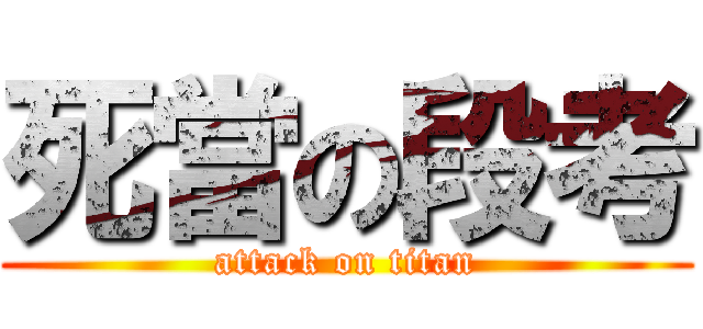 死當の段考 (attack on titan)