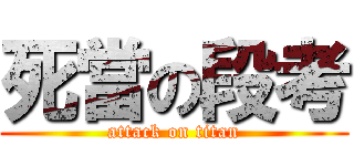 死當の段考 (attack on titan)