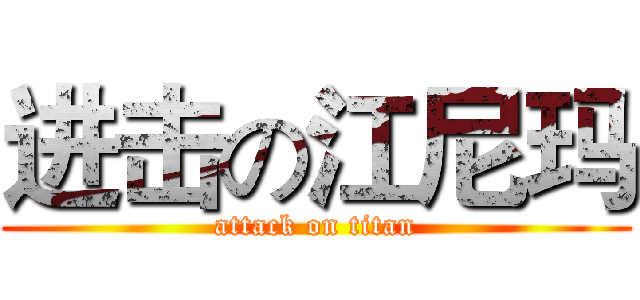 进击の江尼玛 (attack on titan)