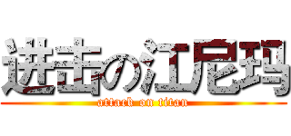 进击の江尼玛 (attack on titan)