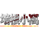 培根小窩 (attack on titan)