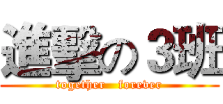 進擊の３班 (together   forever)