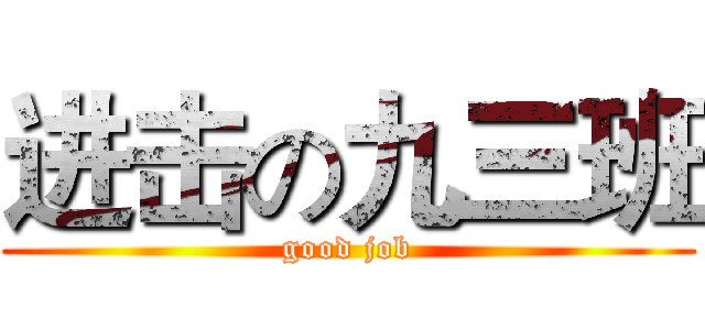 进击の九三班 (good job)