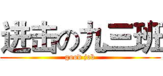 进击の九三班 (good job)