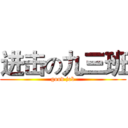 进击の九三班 (good job)