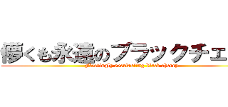 儚くも永遠のブラックチェリー (Fleetingly everlasting black cherry)