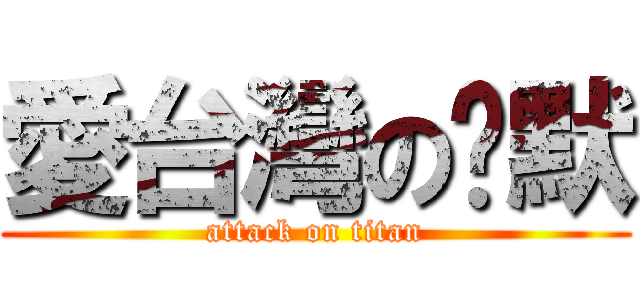 愛台灣の沉默 (attack on titan)