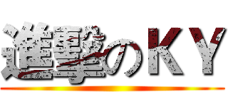 進擊のＫＹ ()