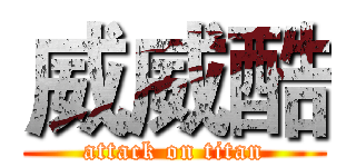 威威酷 (attack on titan)
