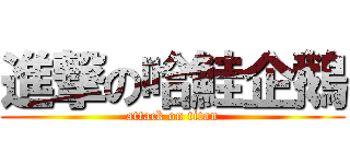 進撃の哈鮭企鵝 (attack on titan)