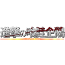 進撃の哈鮭企鵝 (attack on titan)
