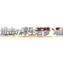 进击の浮生若梦ゝ■ (attack on titan)