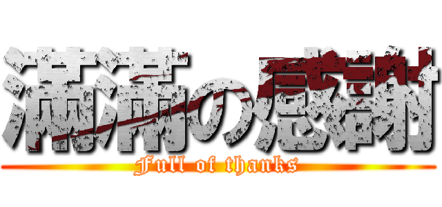 滿滿の感謝 (Full of thanks)