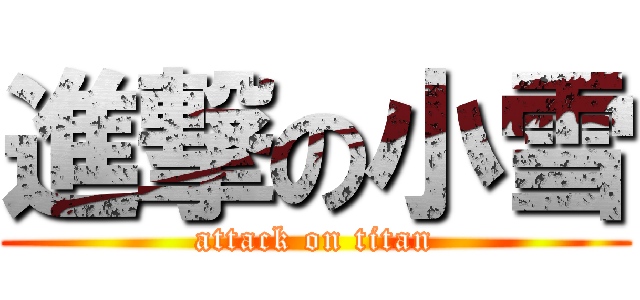 進撃の小雪 (attack on titan)