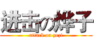进击の烨子 (attack on yezi)