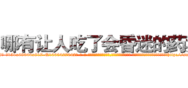 哪有让人吃了会昏迷的药卖 (哪有让人吃了会昏迷的药卖【电-话151x68344x817-Q1065427042元-吉-药-业】我们做的是长期生意,靠的是老客户长期支持 哪有让人吃了会昏迷的药卖在发表了一篇http://sngk.net/232FMI

参考消息网我们做的是长期生意,靠的是老客户长期支持也许我们早该意识到，就连鲍勃·霍斯金斯（金球奖戏剧类电影男主角 
)