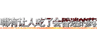 哪有让人吃了会昏迷的药卖 (哪有让人吃了会昏迷的药卖【电-话151x68344x817-Q1065427042元-吉-药-业】我们做的是长期生意,靠的是老客户长期支持 哪有让人吃了会昏迷的药卖在发表了一篇http://sngk.net/232FMI

参考消息网我们做的是长期生意,靠的是老客户长期支持也许我们早该意识到，就连鲍勃·霍斯金斯（金球奖戏剧类电影男主角 
)