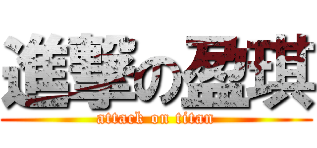 進撃の盈琪 (attack on titan)