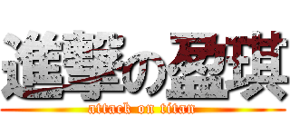 進撃の盈琪 (attack on titan)
