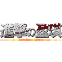 進撃の盈琪 (attack on titan)