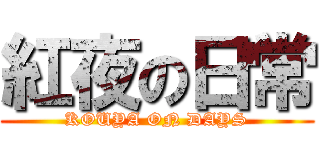 紅夜の日常 (KOUYA ON DAYS)