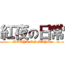 紅夜の日常 (KOUYA ON DAYS)