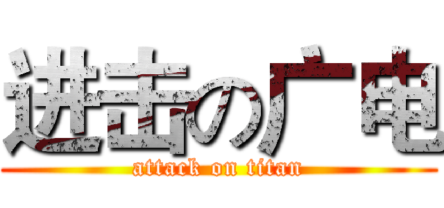 进击の广电 (attack on titan)