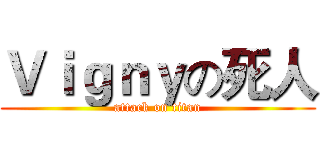 Ｖｉｇｎｙの死人 (attack on titan)