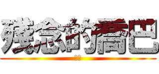 殘念的喬巴 (超屌)