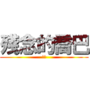 殘念的喬巴 (超屌)