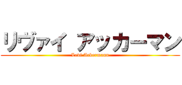 リヴァイ アッカーマン (Levi Ackermann)