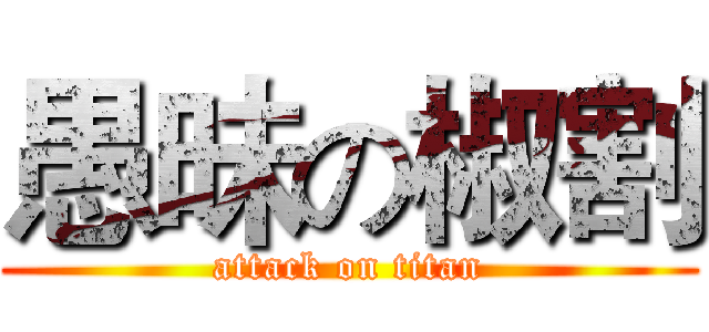 愚昧の椒割 (attack on titan)