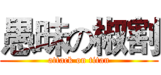 愚昧の椒割 (attack on titan)