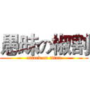 愚昧の椒割 (attack on titan)