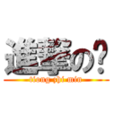 進撃の鸡 (tiong zhi min)